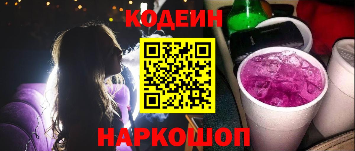 Кодеиновый сироп Lean Purple Drank  Вход с VPN  Гулькевичи  Кодеиновый сироп Lean напиток Lean (лин) 